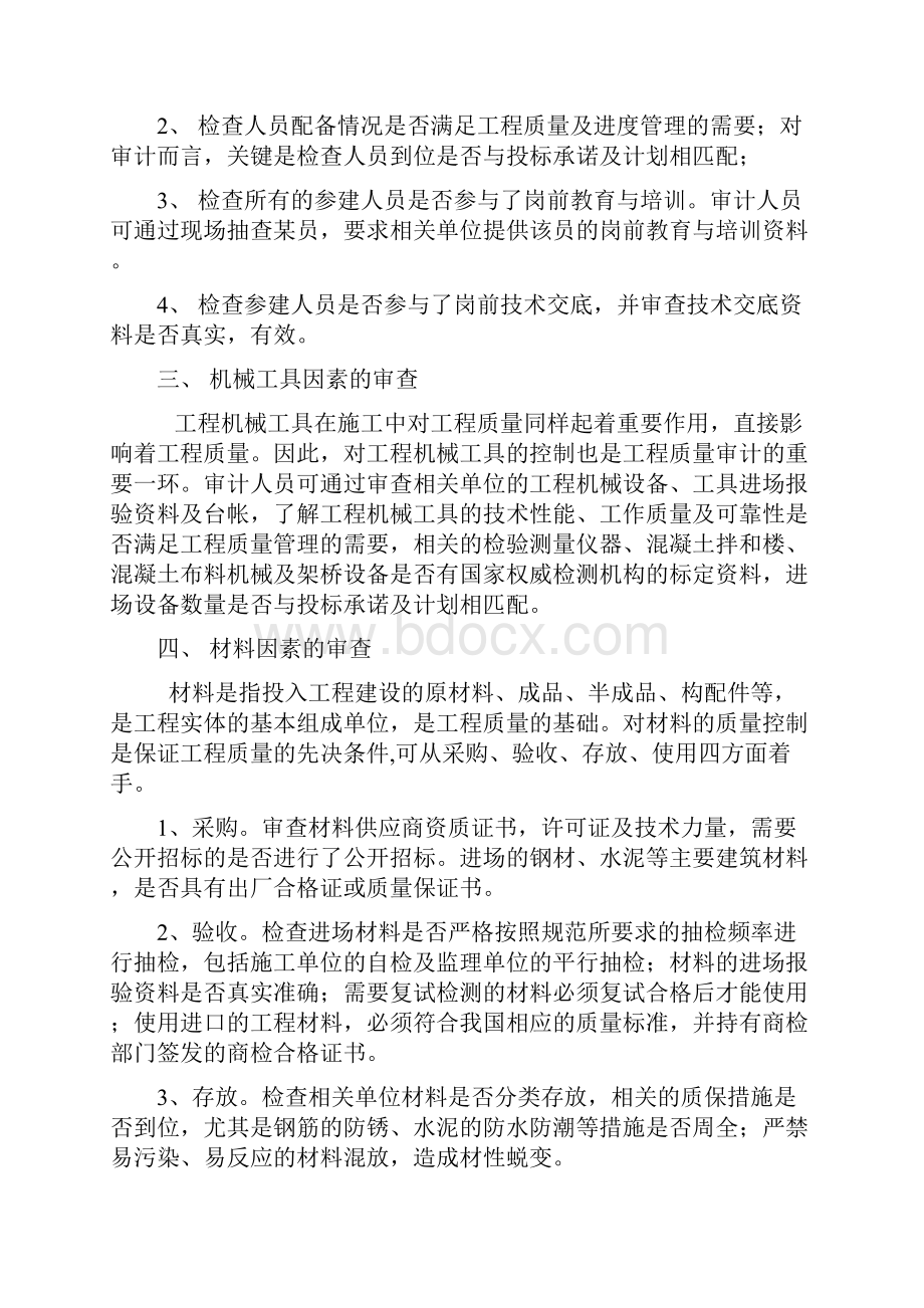 建设项目工程质量审计的方法.docx_第2页