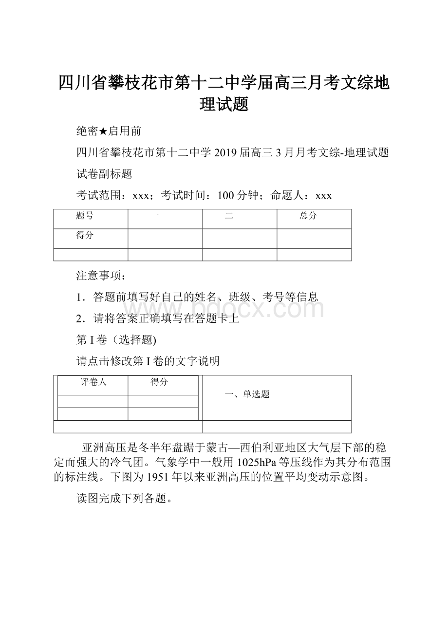 四川省攀枝花市第十二中学届高三月考文综地理试题.docx