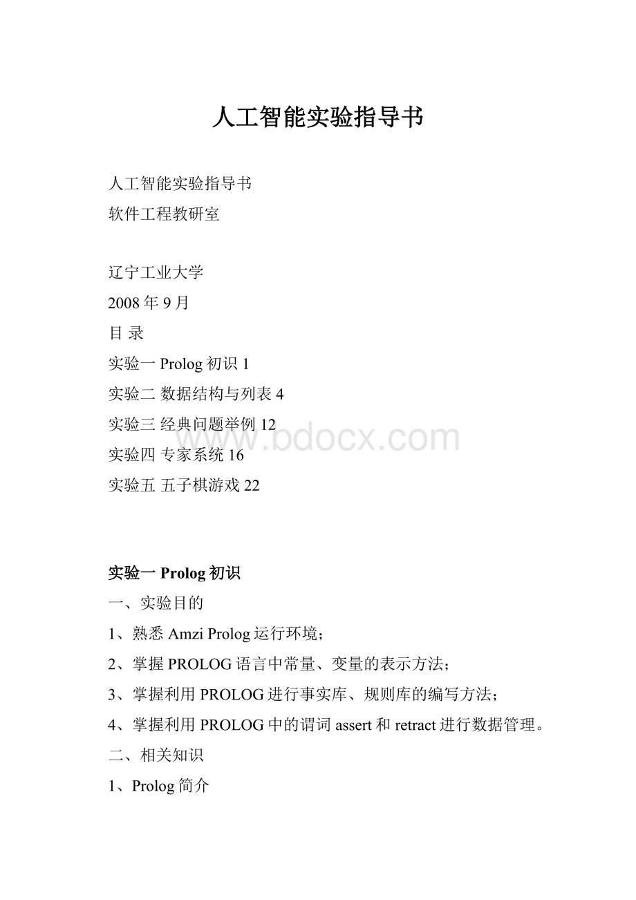 人工智能实验指导书.docx_第1页