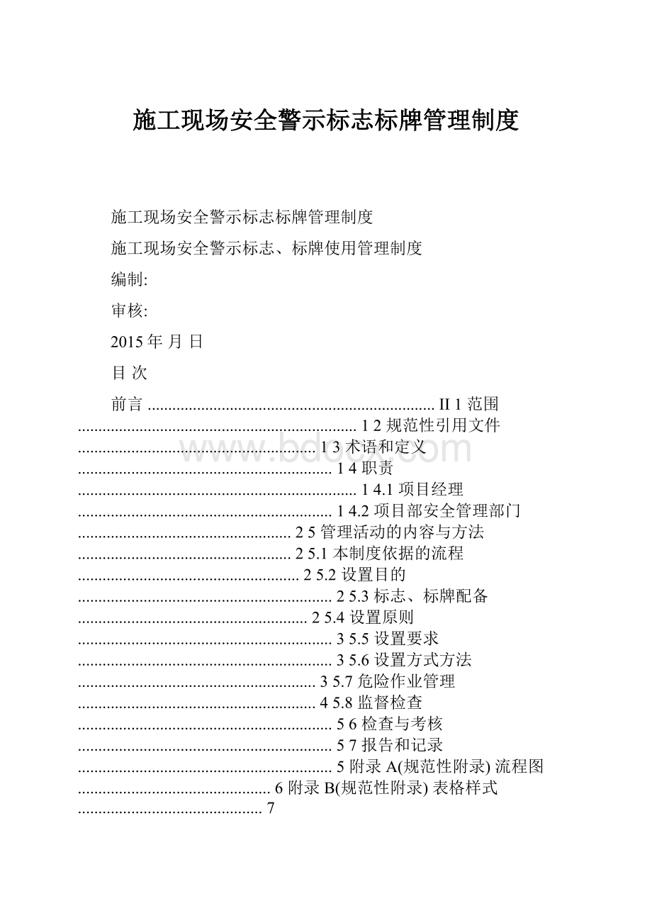 施工现场安全警示标志标牌管理制度.docx