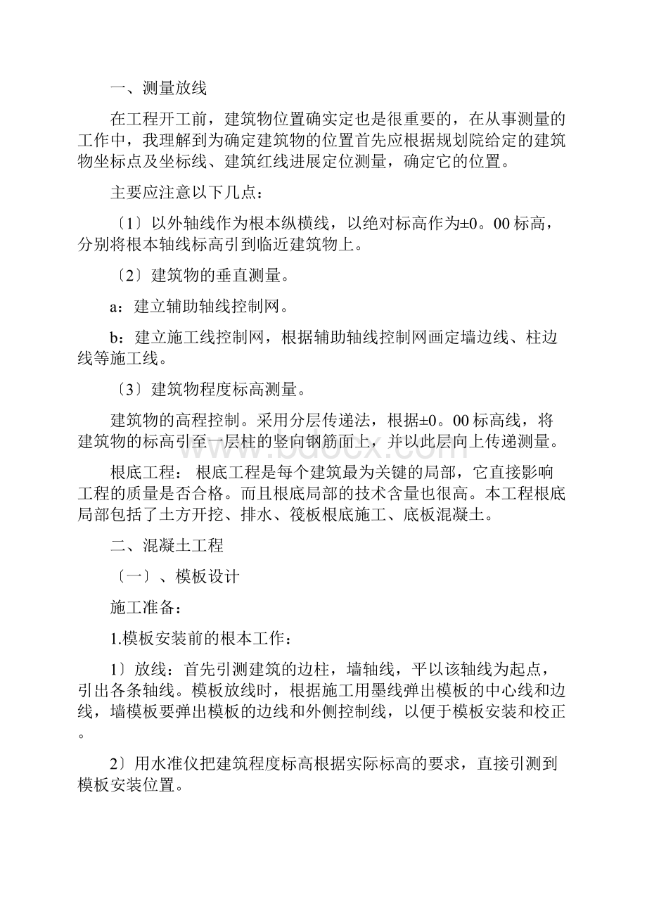 工地实习报告3000字Word文档下载推荐.docx_第2页