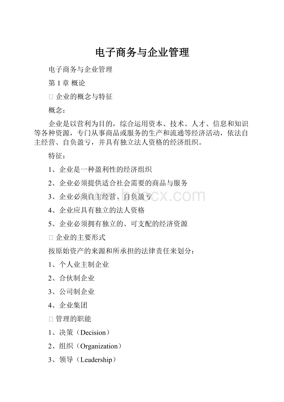 电子商务与企业管理Word格式文档下载.docx_第1页