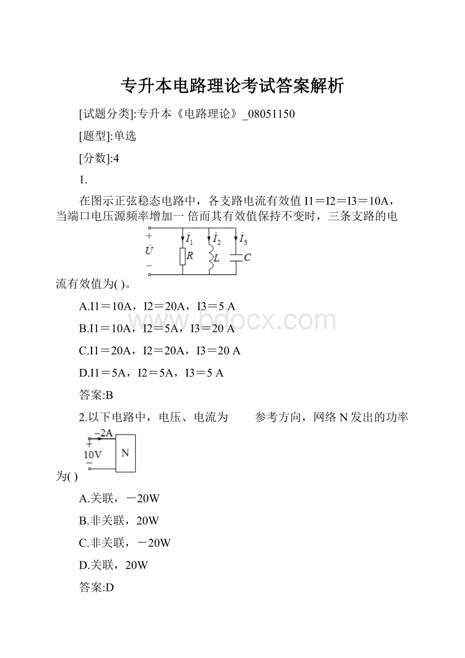 专升本电路理论考试答案解析.docx_第1页