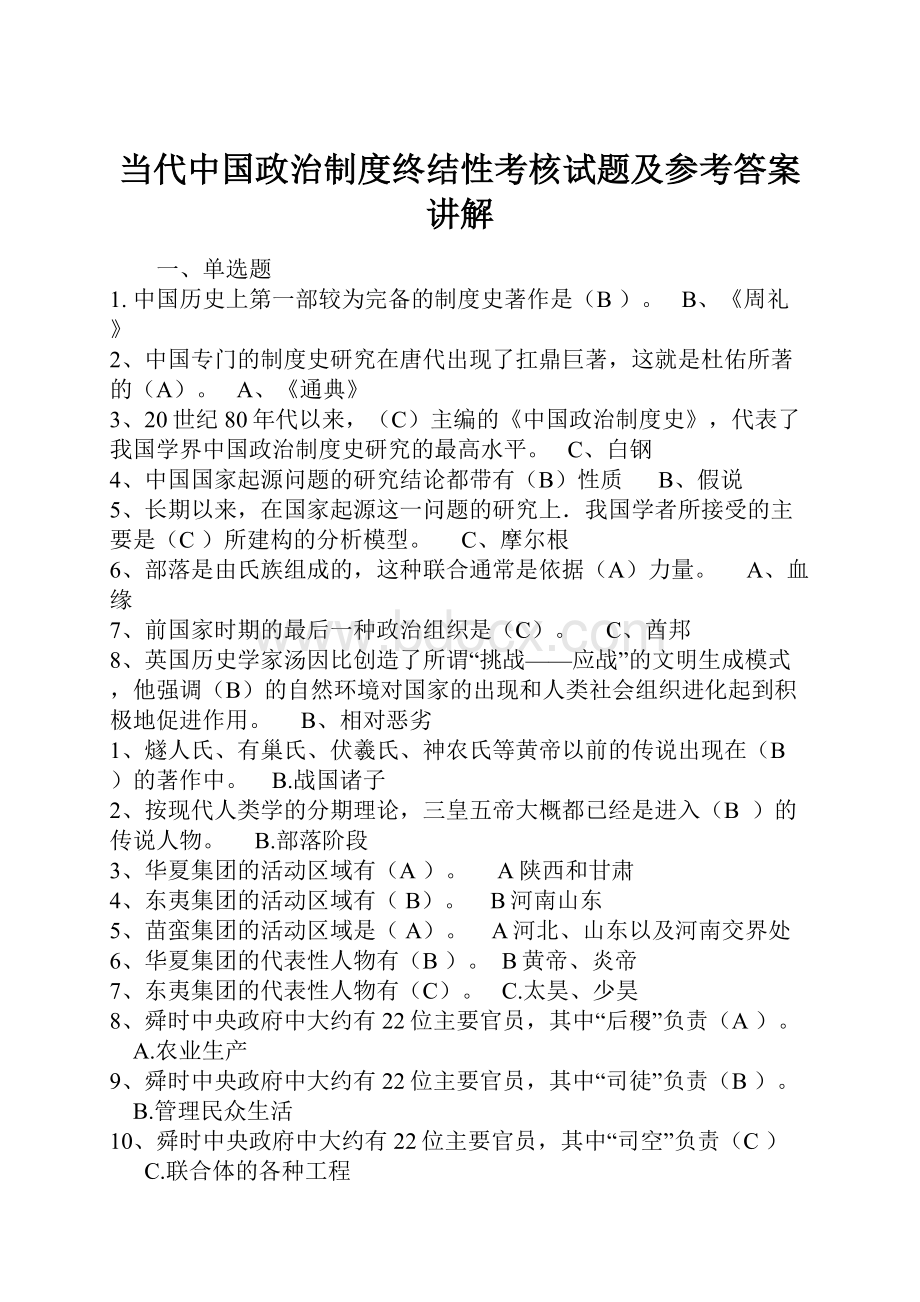 当代中国政治制度终结性考核试题及参考答案讲解Word文档格式.docx_第1页