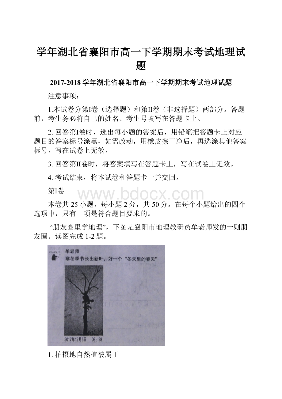 学年湖北省襄阳市高一下学期期末考试地理试题.docx_第1页