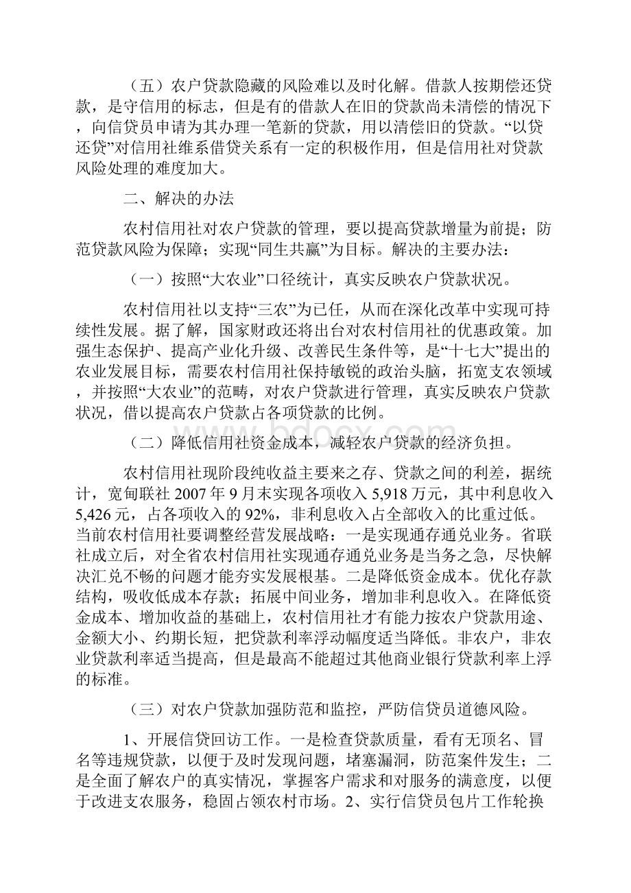 对农户小额信用贷款现状的分析.docx_第2页