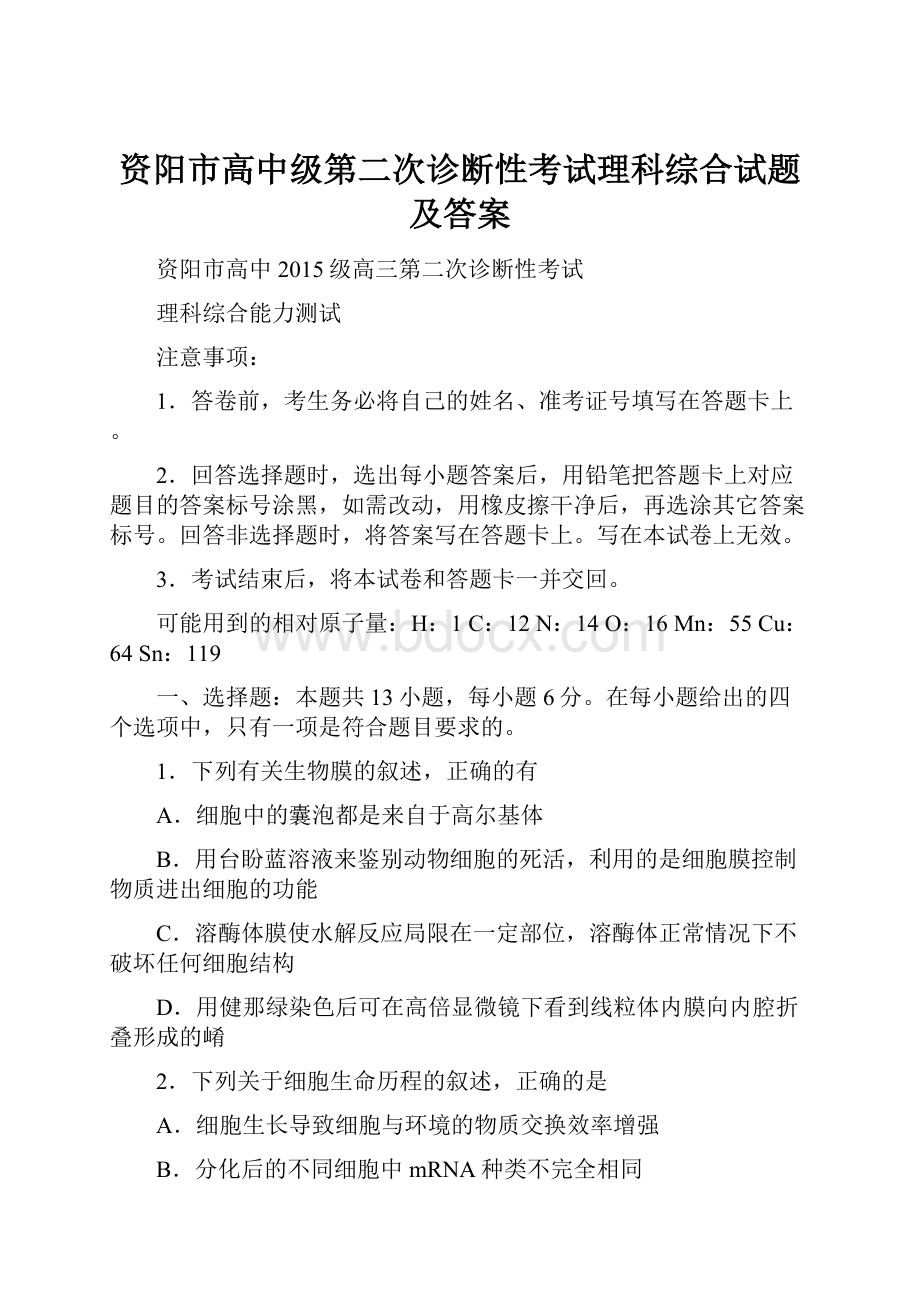 资阳市高中级第二次诊断性考试理科综合试题及答案Word文件下载.docx_第1页