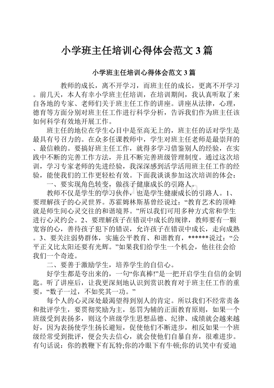 小学班主任培训心得体会范文3篇Word格式文档下载.docx_第1页