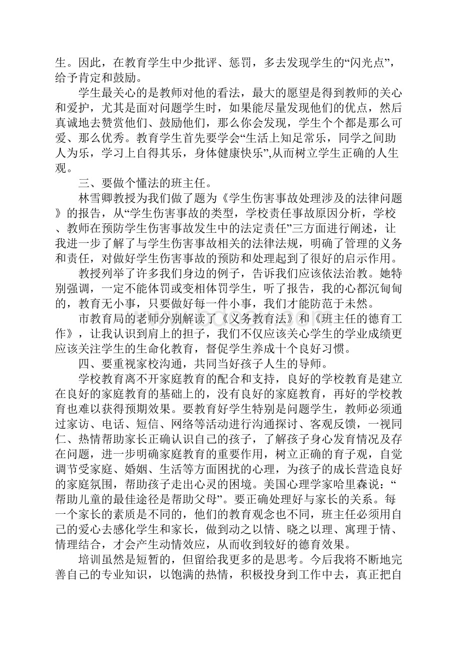 小学班主任培训心得体会范文3篇Word格式文档下载.docx_第2页