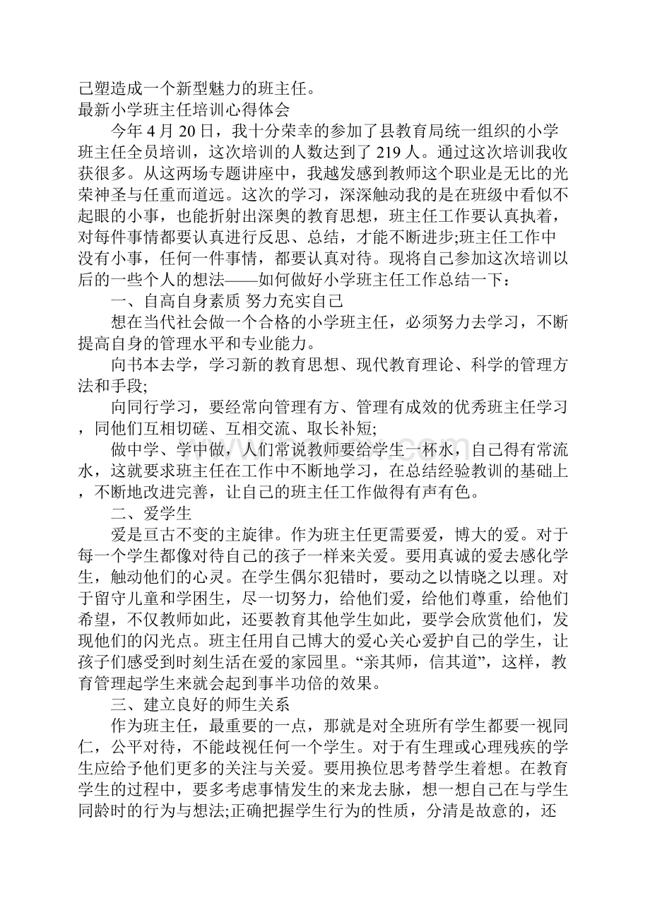 小学班主任培训心得体会范文3篇Word格式文档下载.docx_第3页