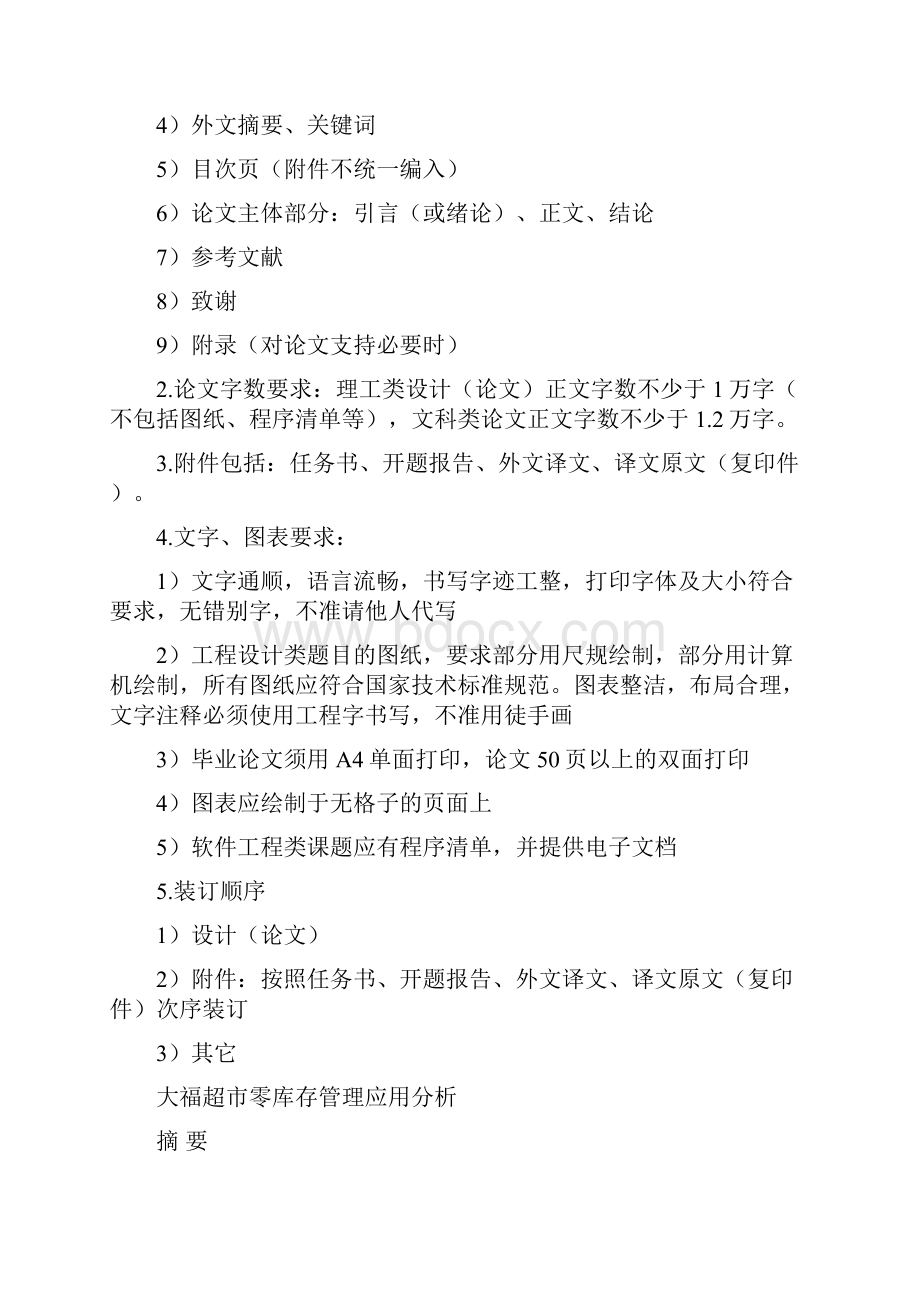 整理大福超市零库存管理应用分析.docx_第2页