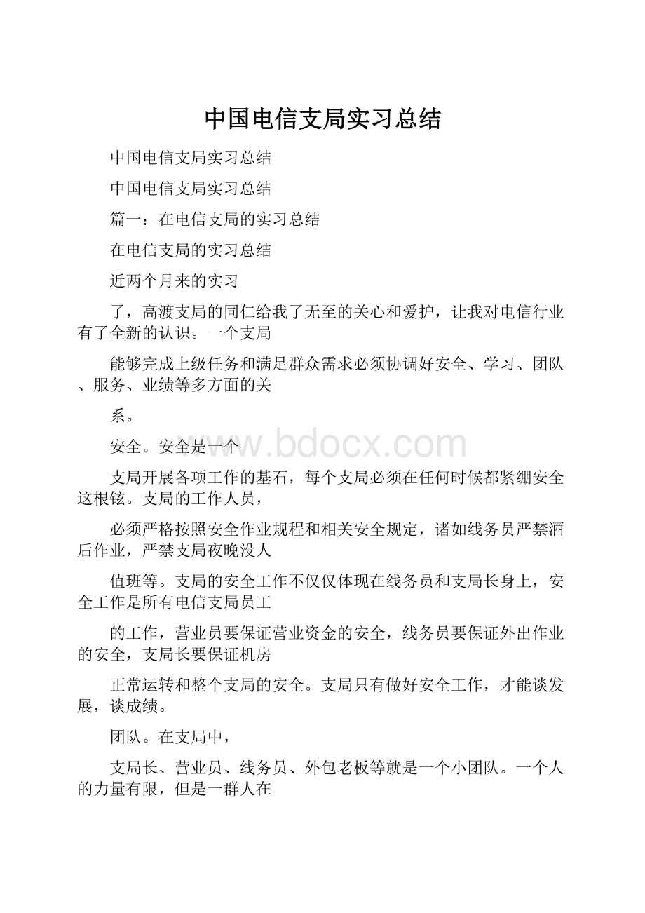 中国电信支局实习总结Word下载.docx_第1页