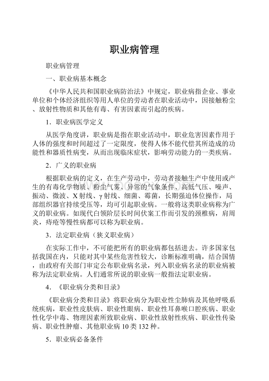 职业病管理Word文档下载推荐.docx_第1页