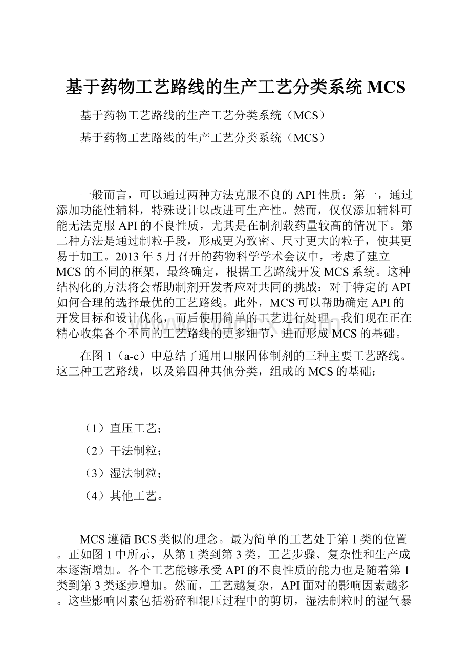 基于药物工艺路线的生产工艺分类系统MCS文档格式.docx_第1页