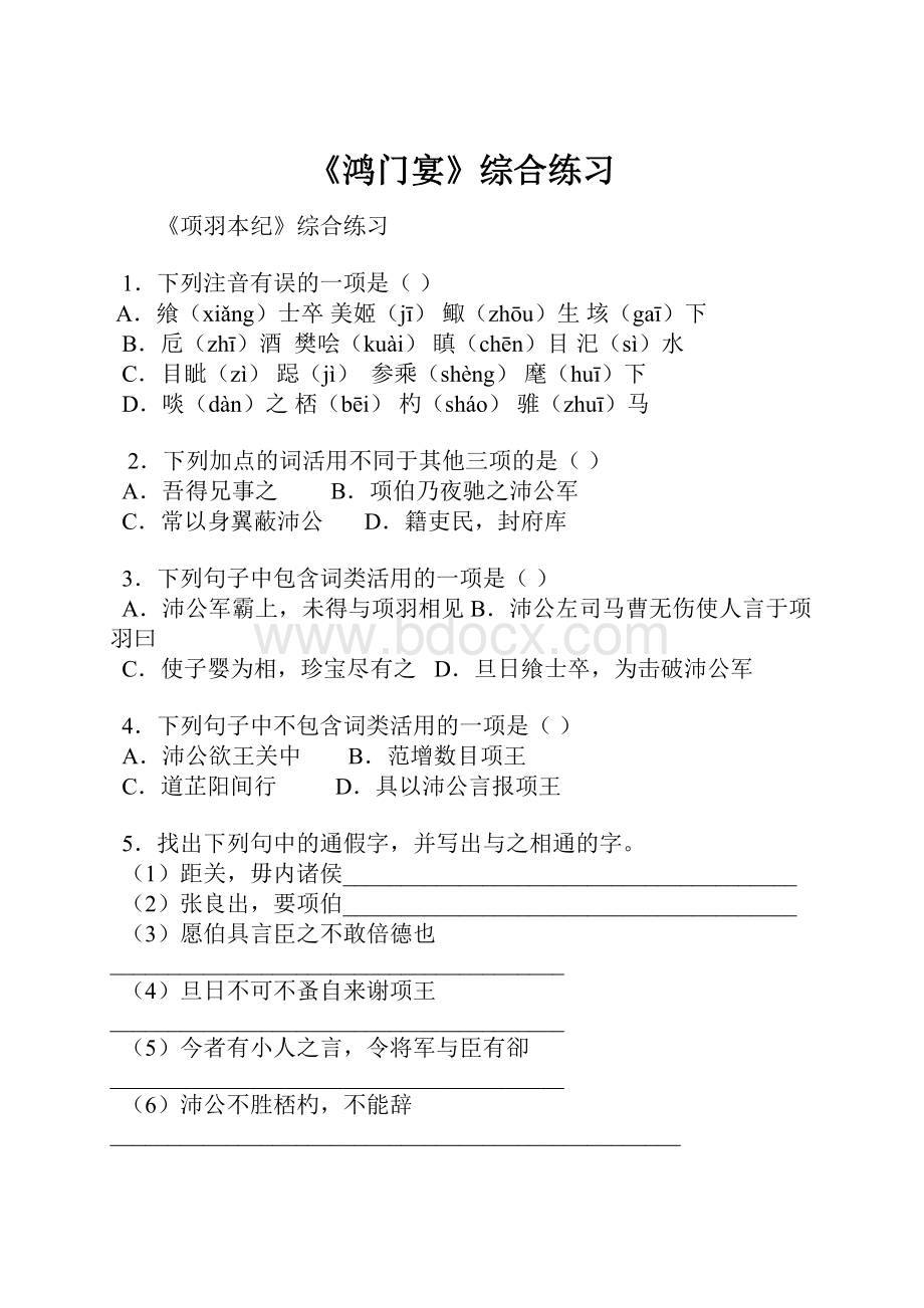 《鸿门宴》综合练习Word格式文档下载.docx