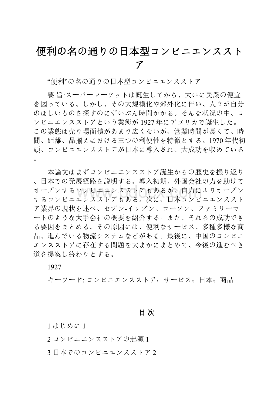 便利の名の通りの日本型コンビニエンスストア.docx