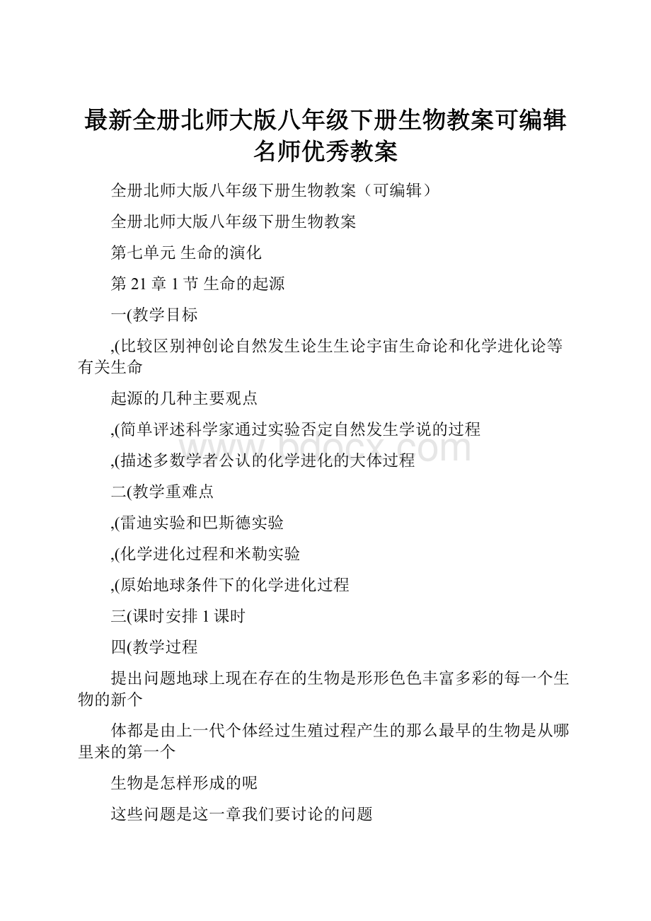 最新全册北师大版八年级下册生物教案可编辑名师优秀教案文档格式.docx