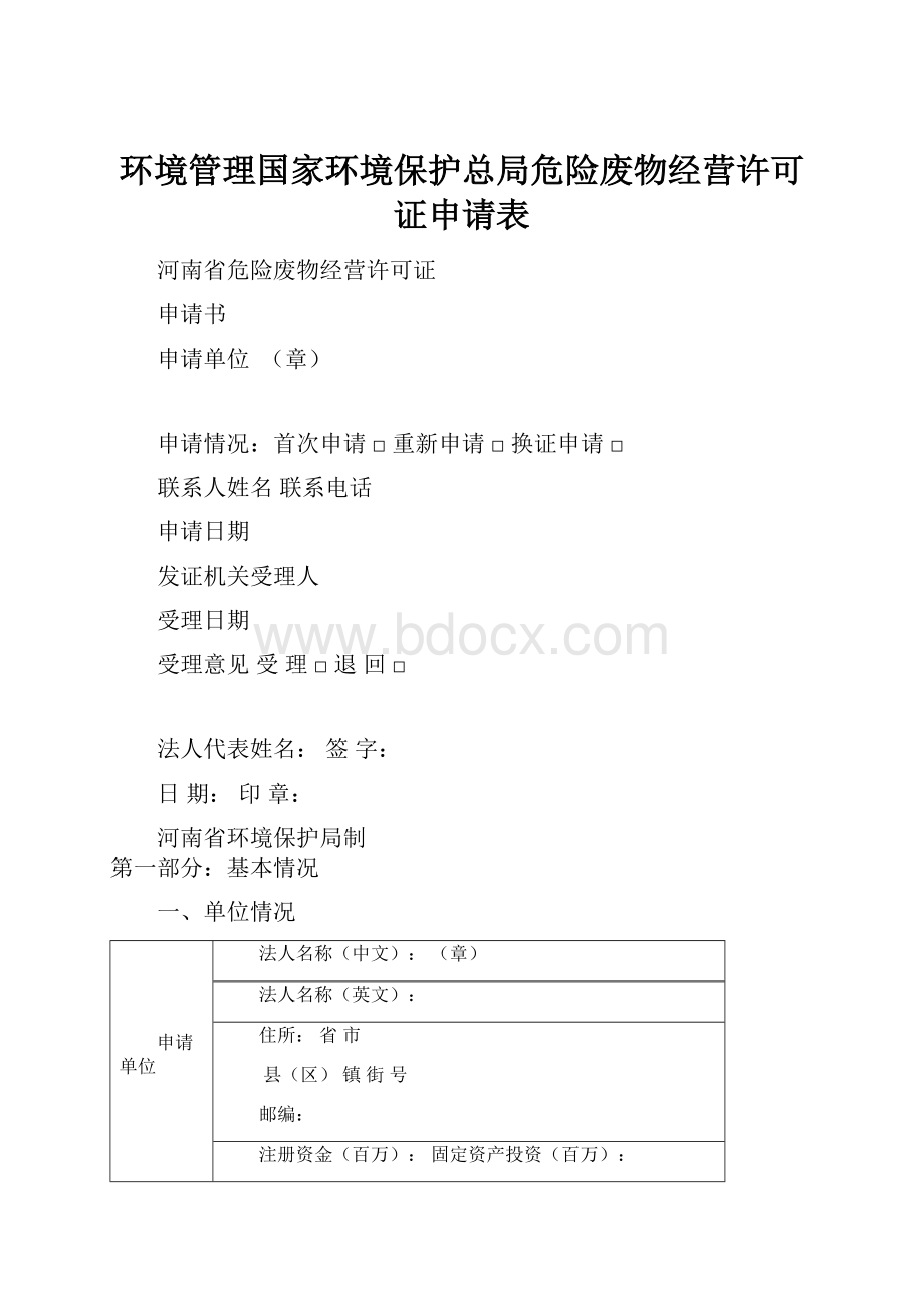 环境管理国家环境保护总局危险废物经营许可证申请表.docx_第1页