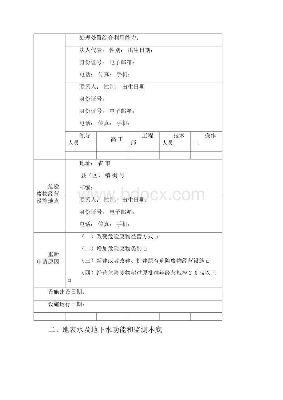 环境管理国家环境保护总局危险废物经营许可证申请表.docx_第2页