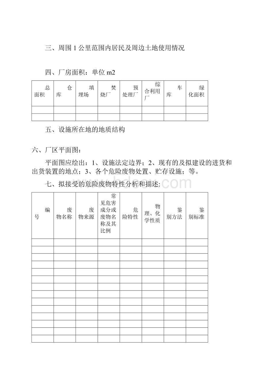 环境管理国家环境保护总局危险废物经营许可证申请表.docx_第3页