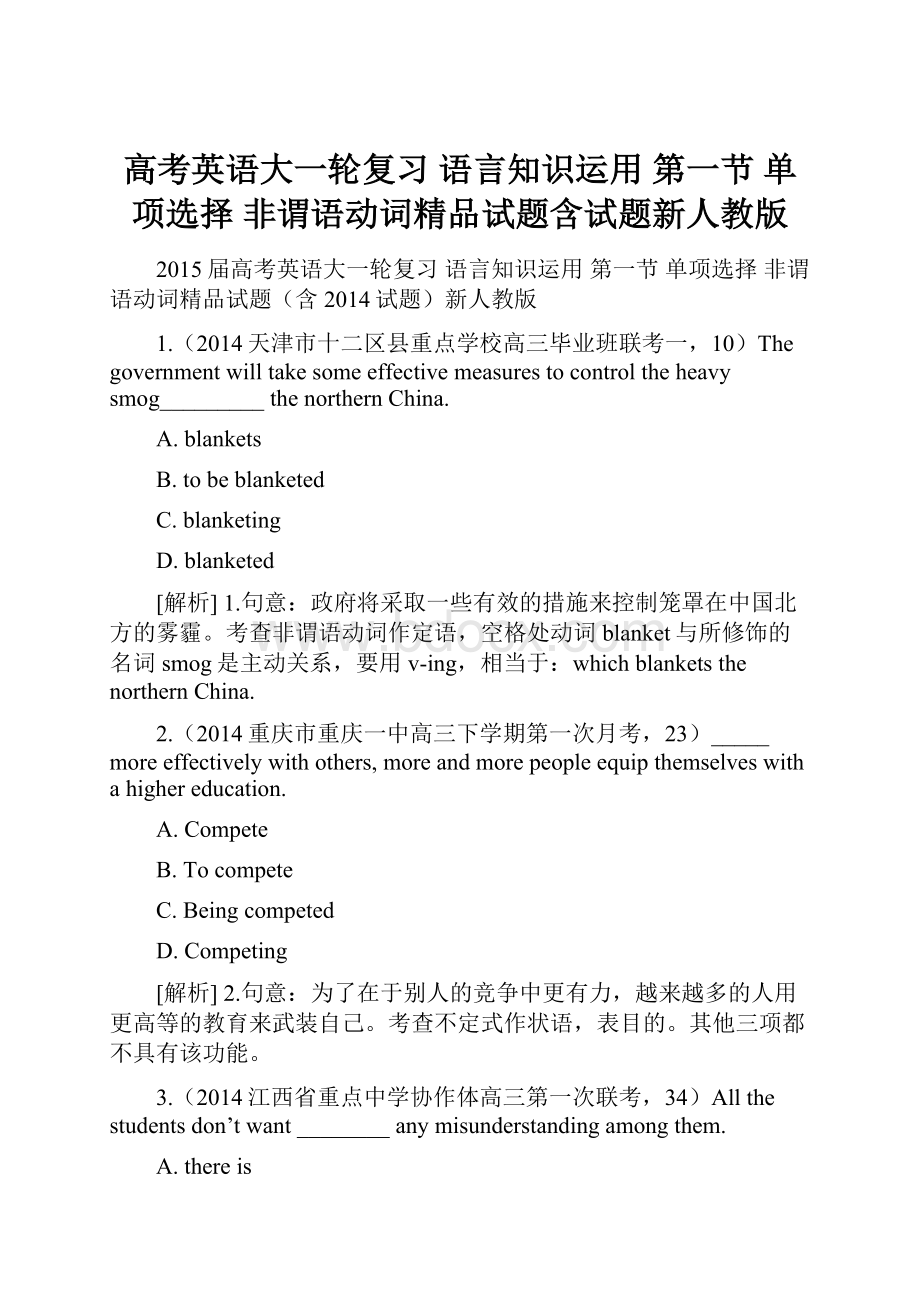 高考英语大一轮复习 语言知识运用 第一节 单项选择 非谓语动词精品试题含试题新人教版.docx_第1页