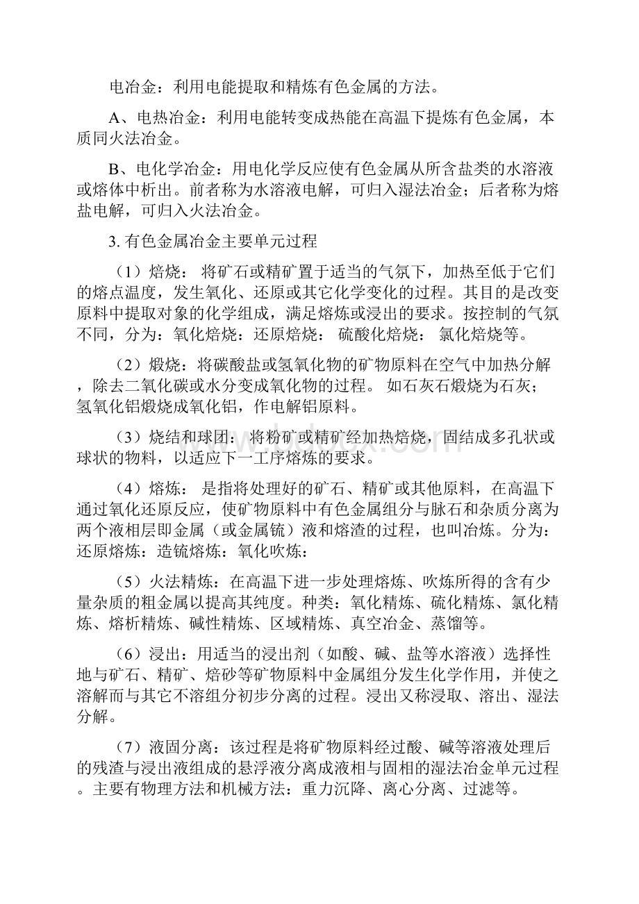 有色金属冶金期末考复习总结材料Word下载.docx_第2页