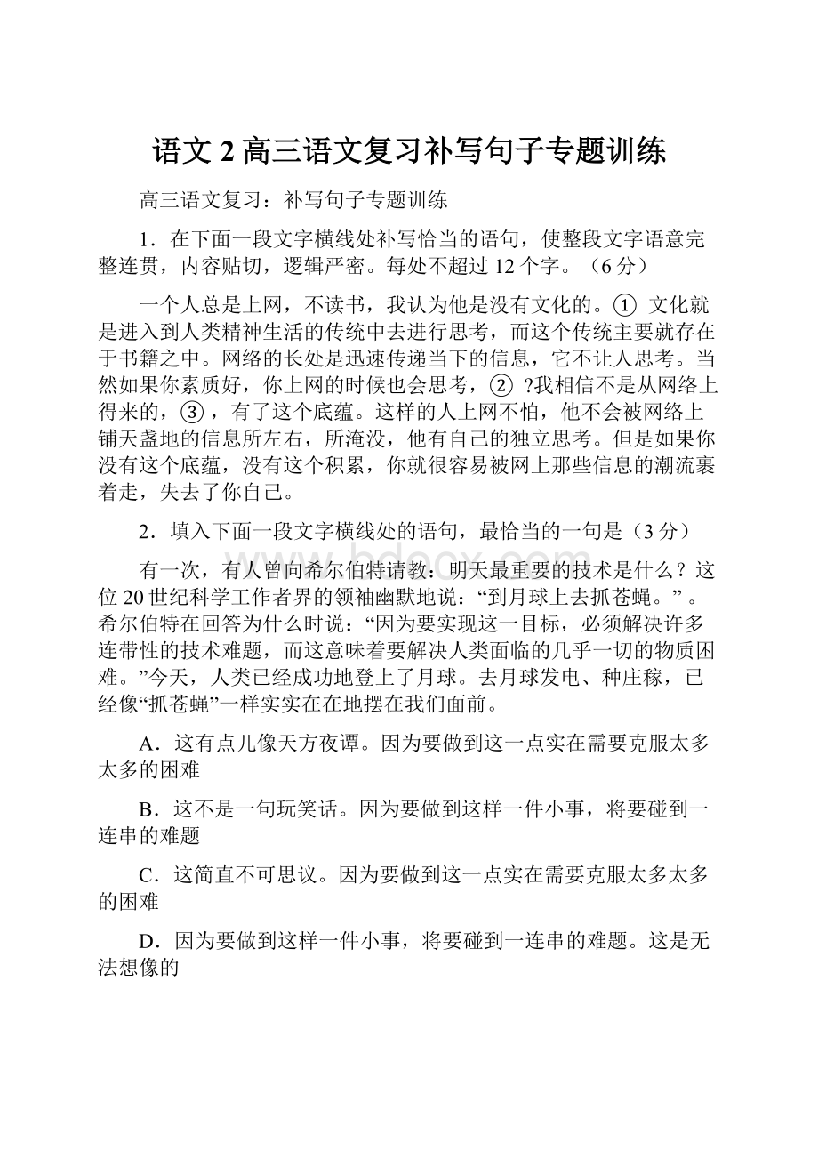 语文2高三语文复习补写句子专题训练Word格式文档下载.docx