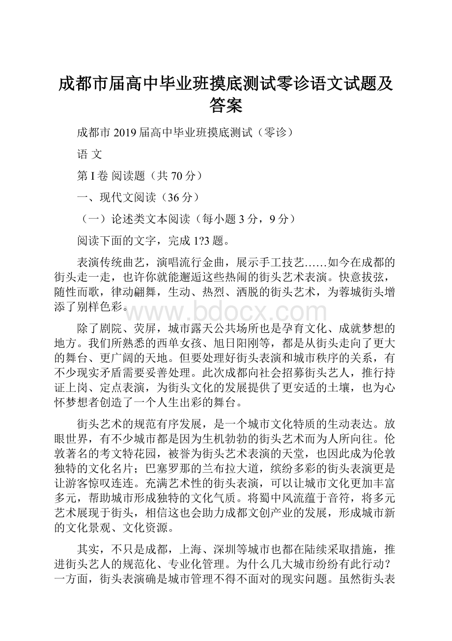 成都市届高中毕业班摸底测试零诊语文试题及答案文档格式.docx_第1页