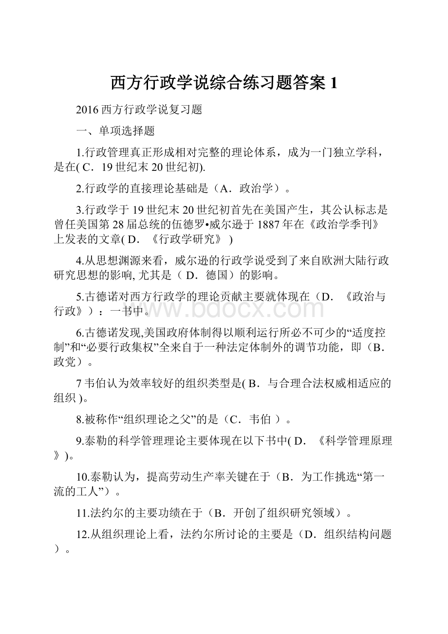 西方行政学说综合练习题答案1文档格式.docx