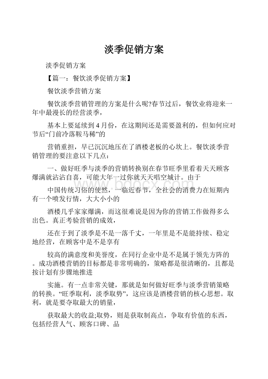 淡季促销方案Word格式文档下载.docx_第1页