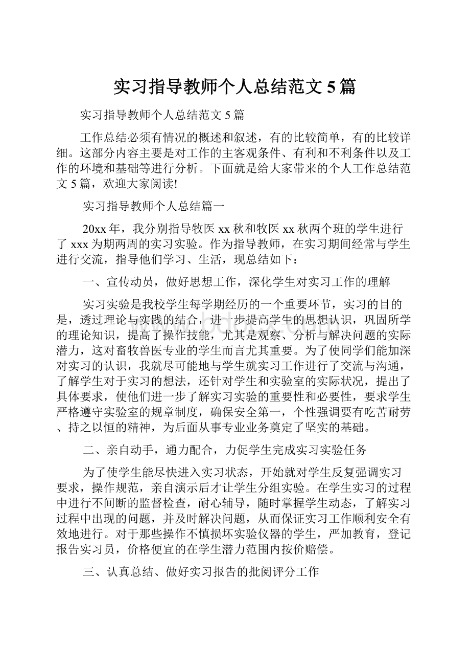 实习指导教师个人总结范文5篇.docx