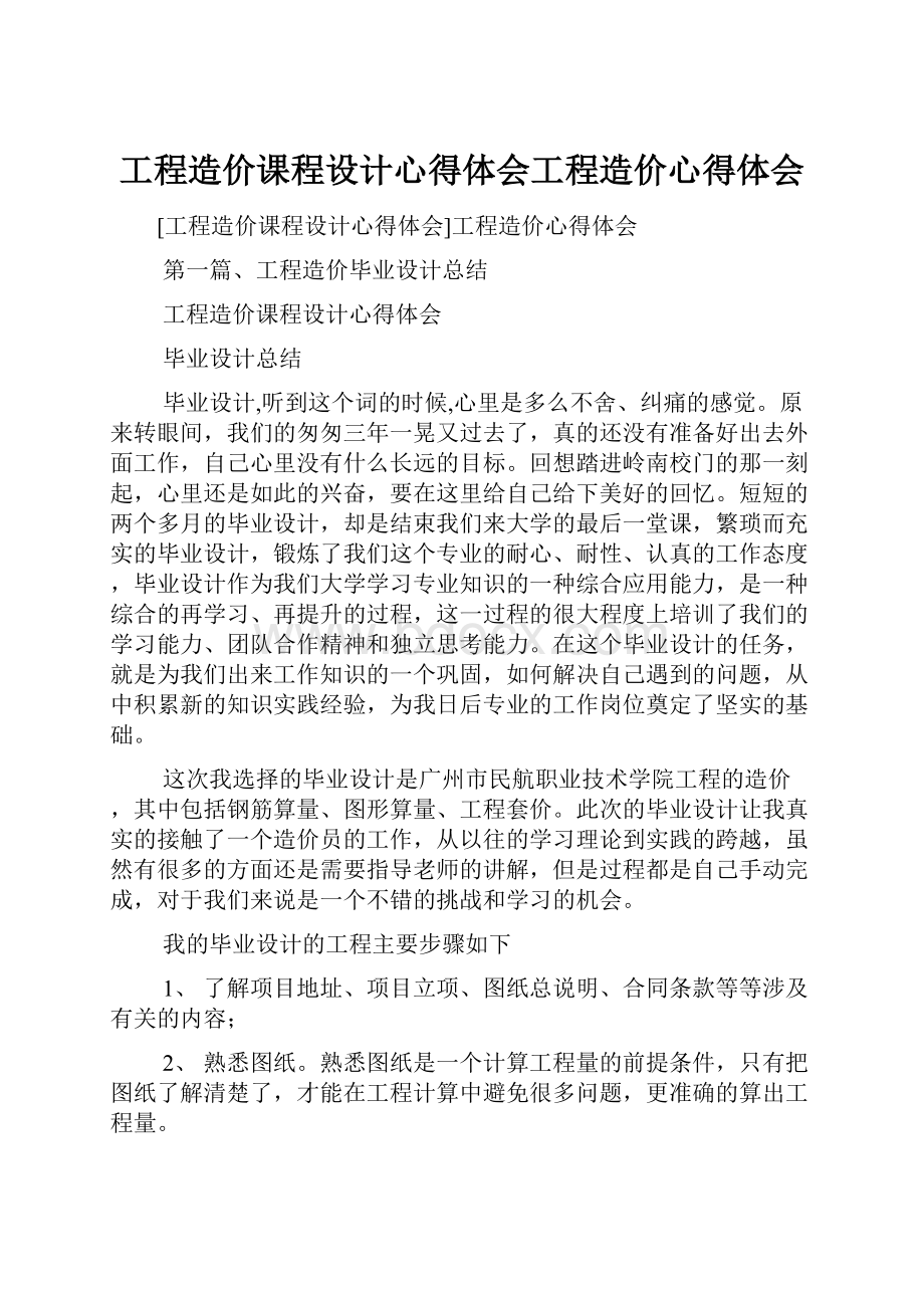 工程造价课程设计心得体会工程造价心得体会.docx