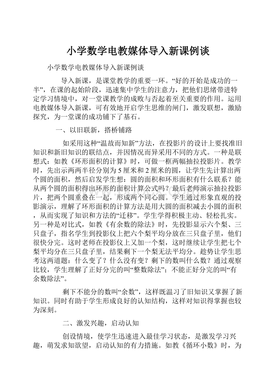 小学数学电教媒体导入新课例谈文档格式.docx