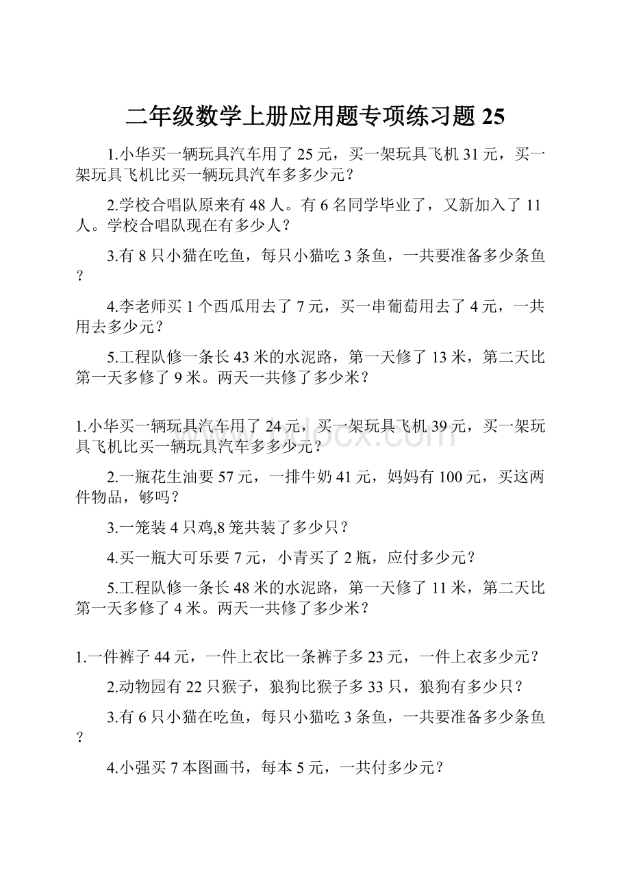 二年级数学上册应用题专项练习题25Word下载.docx_第1页