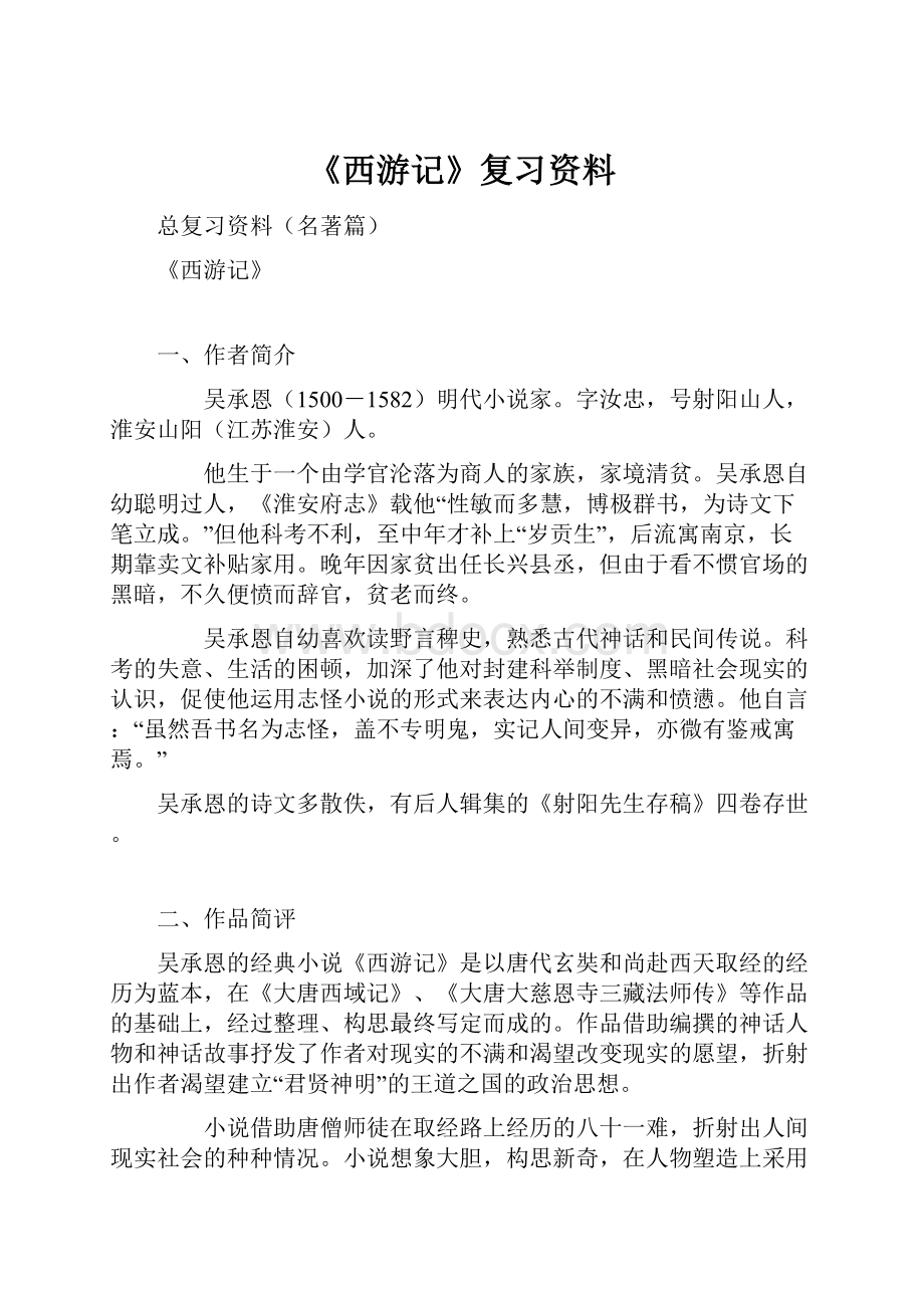 《西游记》复习资料文档格式.docx_第1页