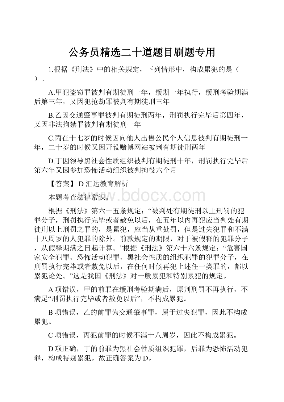 公务员精选二十道题目刷题专用.docx_第1页