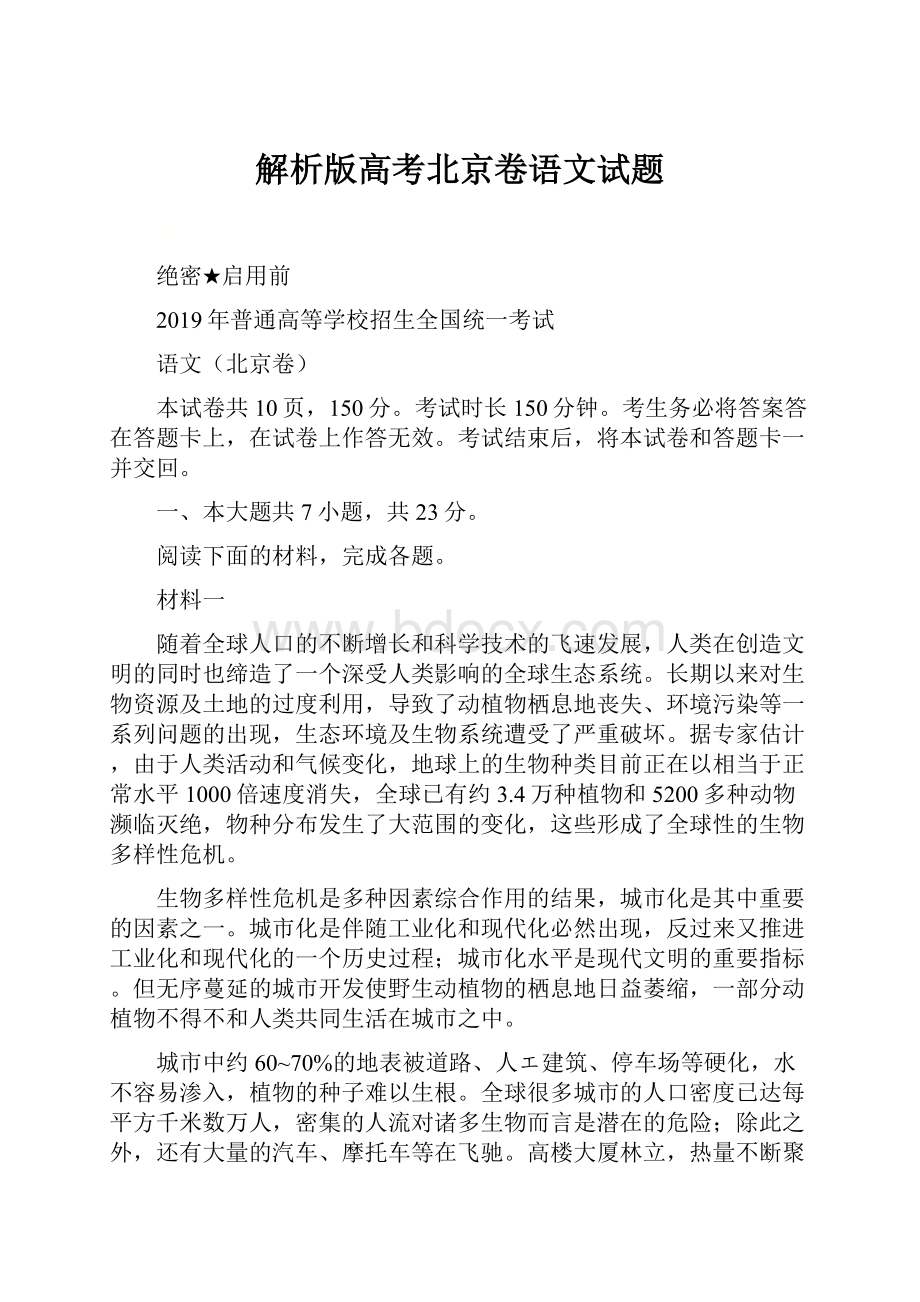 解析版高考北京卷语文试题Word格式.docx_第1页