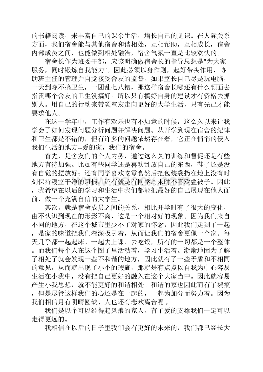 宿舍长工作总结及计划.docx_第3页