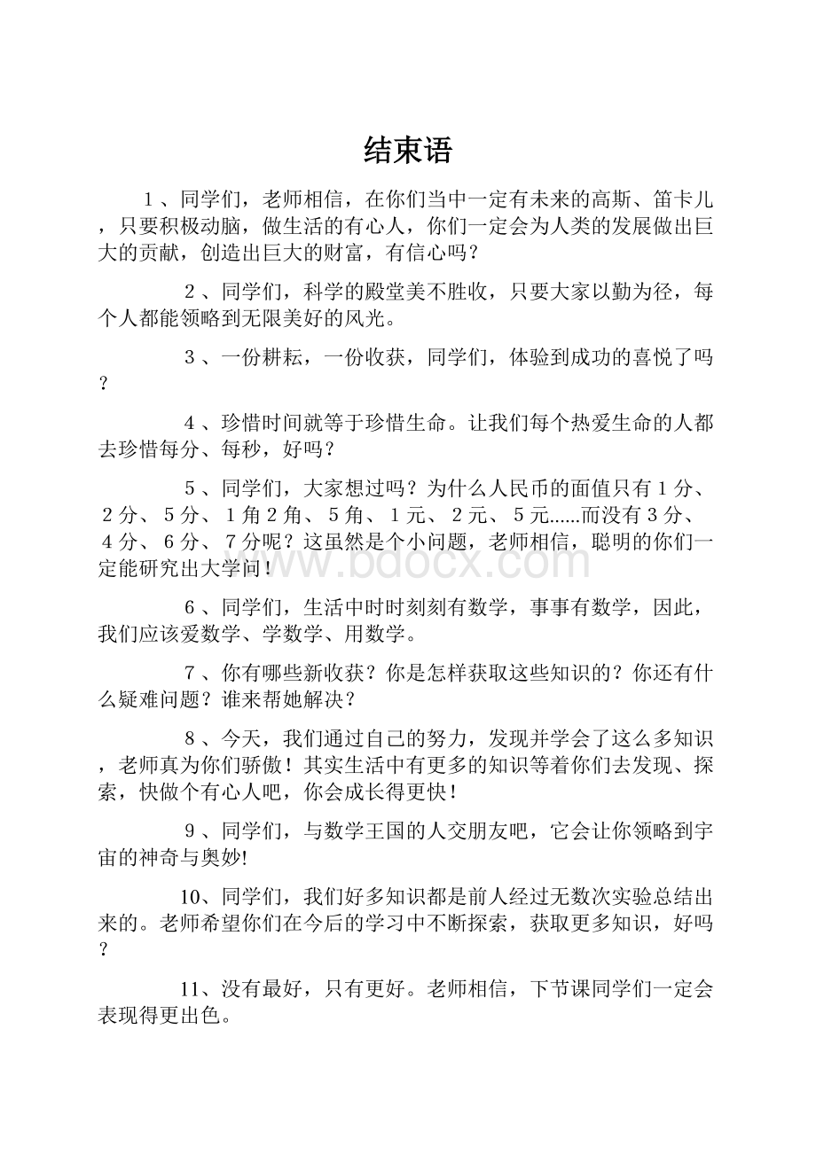 结束语Word格式文档下载.docx