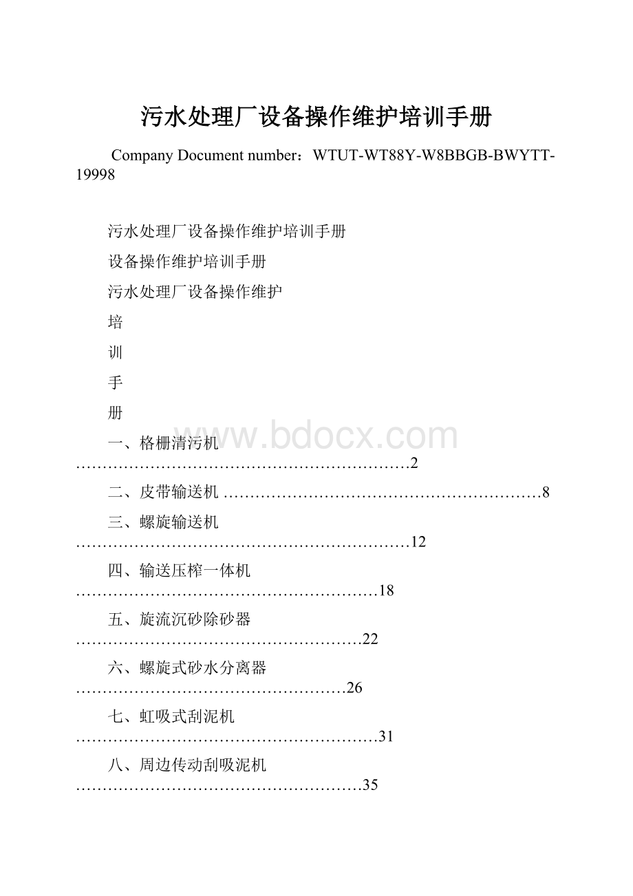 污水处理厂设备操作维护培训手册.docx