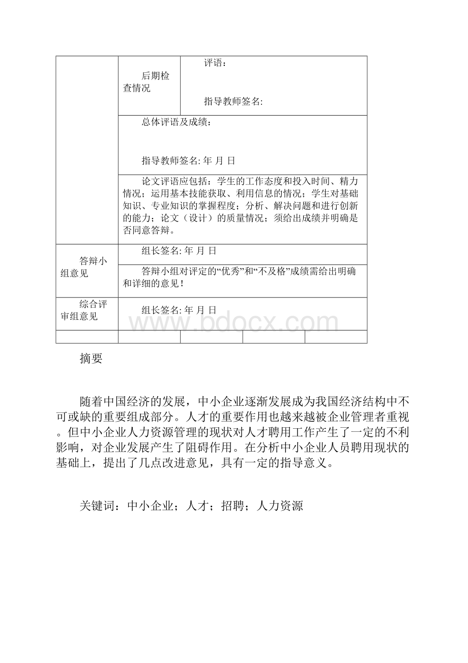 中小企业人才招聘现状及对策分析.docx_第3页