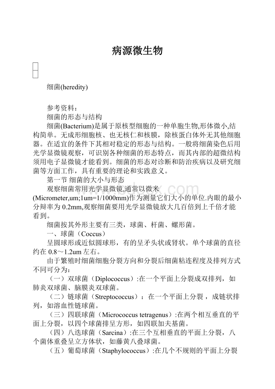 病源微生物Word文件下载.docx