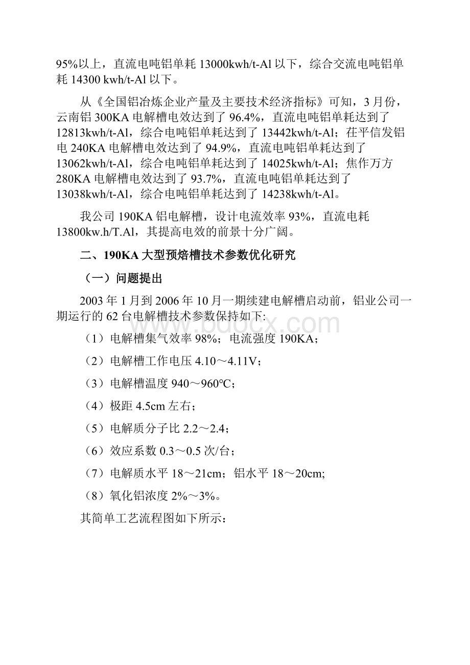 190ka大型预焙槽技术参数优化研究技术之可行性研究报告书Word文档格式.docx_第2页