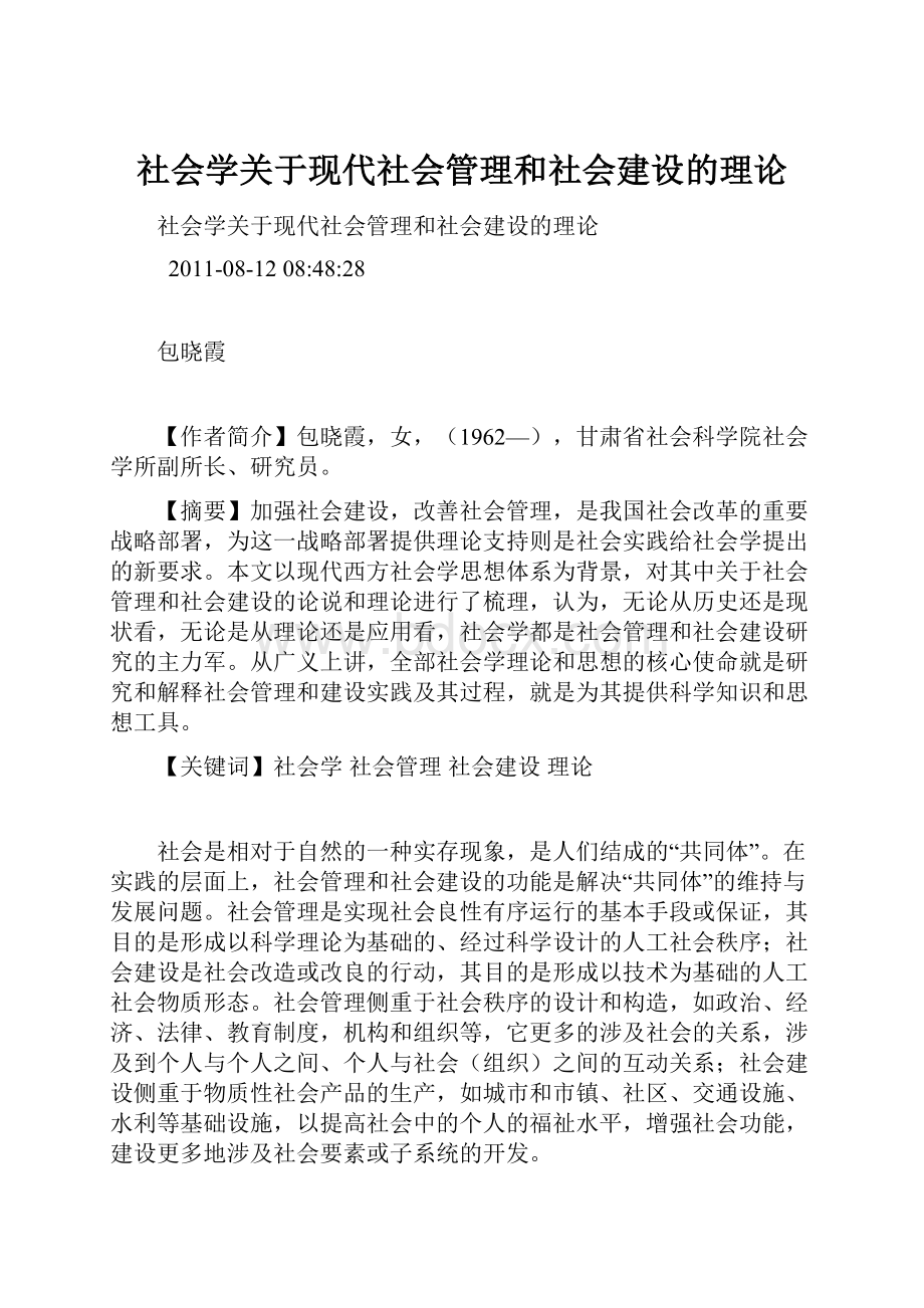 社会学关于现代社会管理和社会建设的理论.docx_第1页