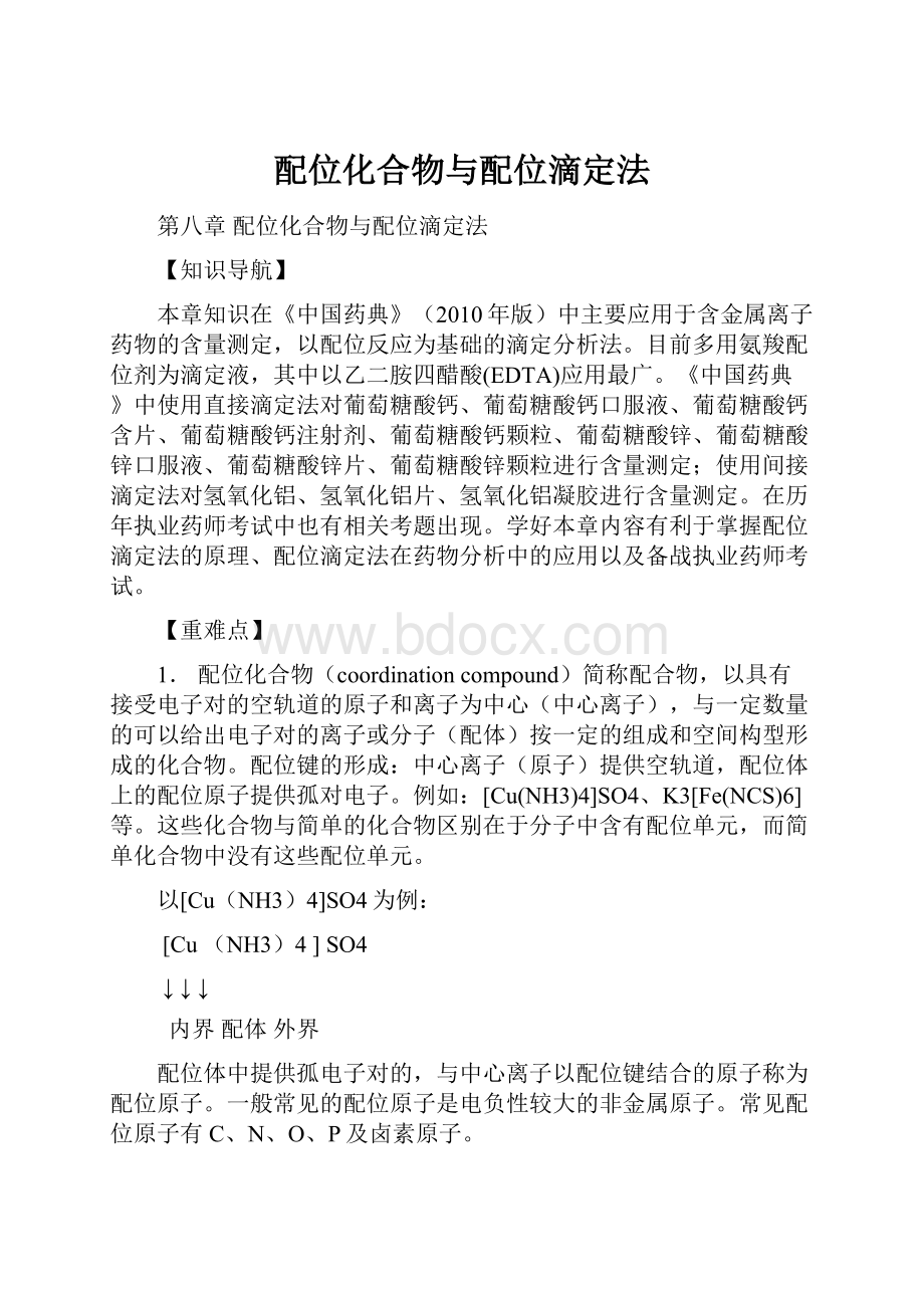 配位化合物与配位滴定法Word格式文档下载.docx_第1页