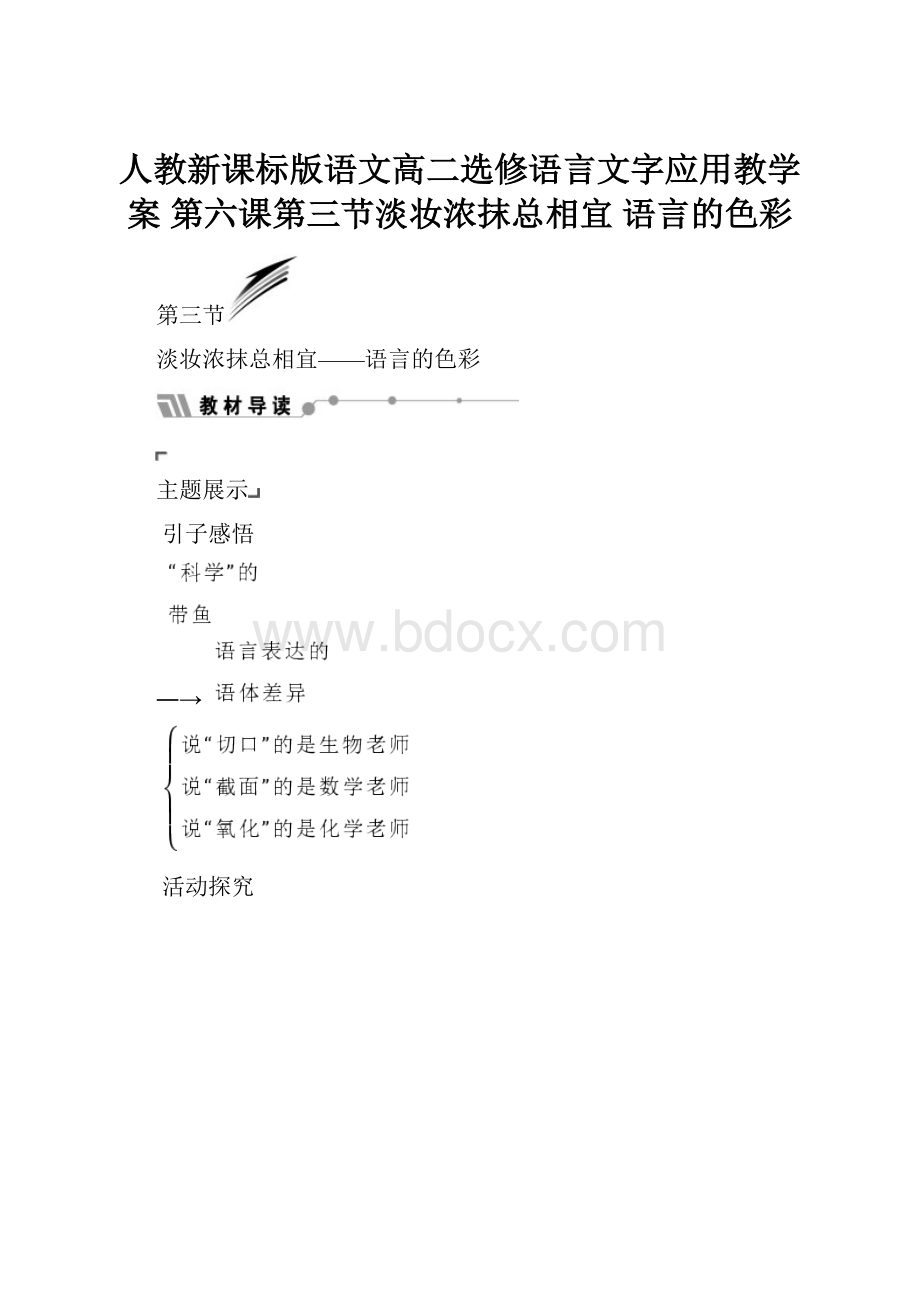 人教新课标版语文高二选修语言文字应用教学案 第六课第三节淡妆浓抹总相宜 语言的色彩Word文件下载.docx