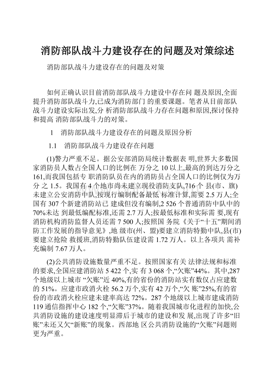 消防部队战斗力建设存在的问题及对策综述.docx_第1页