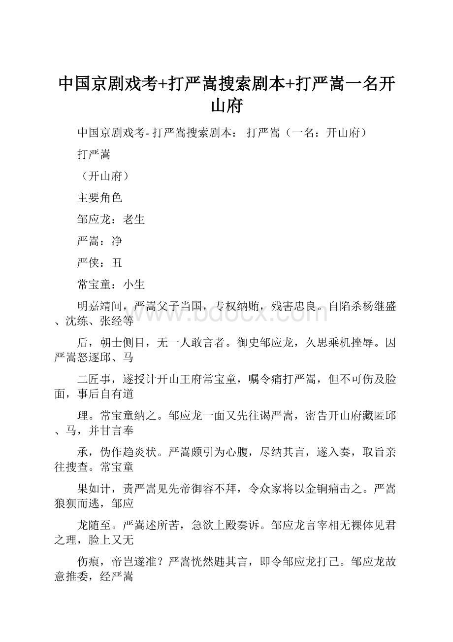 中国京剧戏考+打严嵩搜索剧本+打严嵩一名开山府文档格式.docx_第1页