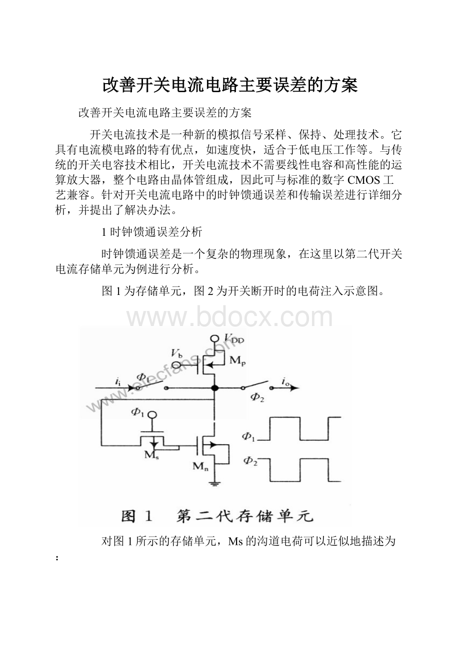 改善开关电流电路主要误差的方案.docx_第1页