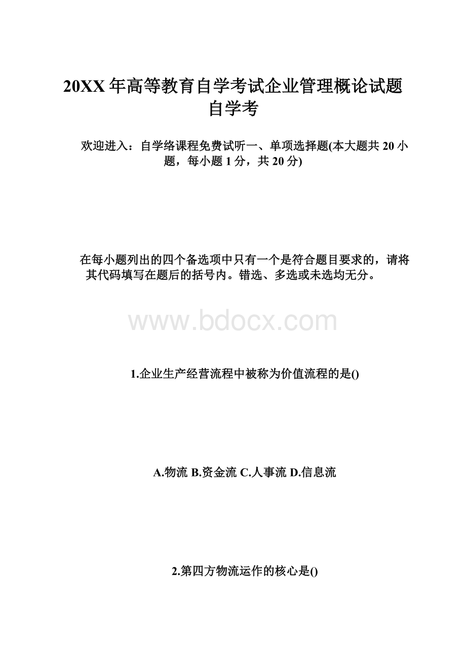 20XX年高等教育自学考试企业管理概论试题自学考.docx